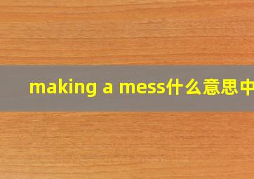 making a mess什么意思中文